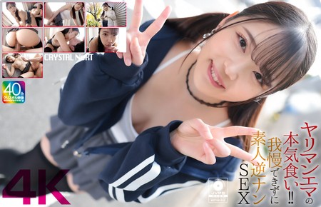 CRNX-210 (4K)(クリスタル映像)(crnx00210)【4K】ヤリマンエマの本気食い！！ 我慢できずに素人逆