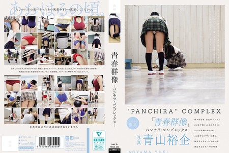 PFES-100 (HD1080P)(無垢)(pfes00100)青春群像 ―パンチラ・コンプレックス―
