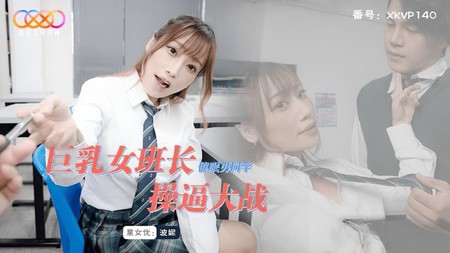 (星空無限傳媒)(xkvp-140)(20240930)巨乳女班長催眠男同學操逼大戰-波妮