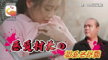 (大象傳媒)(av-0023)(20240520)惡質村長的極樂芒果園