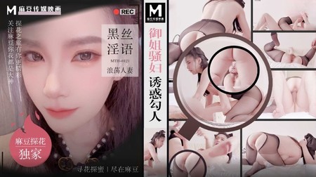 (麻豆傳媒)(mth-0121)(20240807)御姐騷婦誘惑勾人