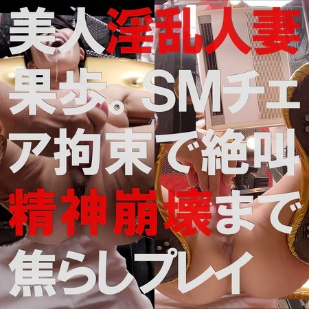 FC2-PPV-4591614 [BT](FC2) 【4K】美人淫乱人妻果歩。SMチェアエンドレス焦らしプレイで精神崩壊
