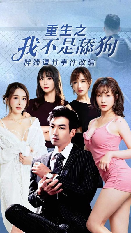 (51吃瓜)(cg-3)(20240608)重生之我不是舔狗 大結局 胖貓譚竹真實事件改編