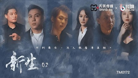 (天美傳媒)(tm-0172)(20240630)新生 EP2