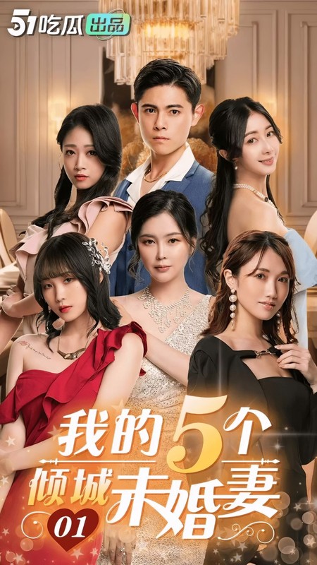 (51吃瓜)(cg-1)(20240602)我的5個傾城未婚妻 01