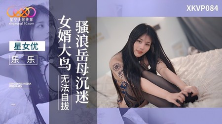 (星空無限傳媒)(xkvp-084)(20240806)騷浪嶽母沉迷女婿大鳥無法自拔-樂樂