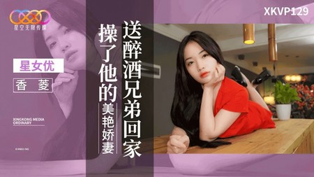 (星空無限傳媒)(xkvp-129)(20240916)送醉酒兄弟回家操了他的美豔嬌妻-香菱