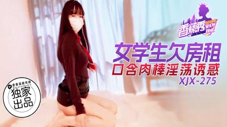 (香蕉視頻)(xjx-0275)(20250309)女學生欠房租口含肉棒淫蕩誘惑