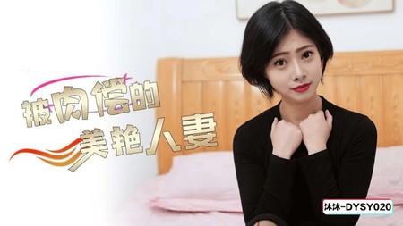 (抖陰傳媒)(dysy-020)(20250306)被肉償的美豔人妻-沐沐