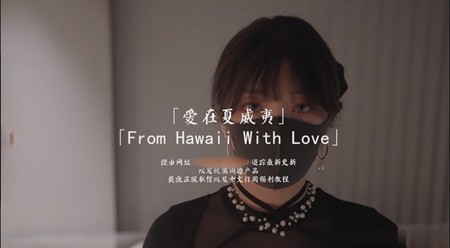 (HongKongDoll)(hkd-54)(20240506)愛在夏威夷 森林番外篇-玩偶姐姐