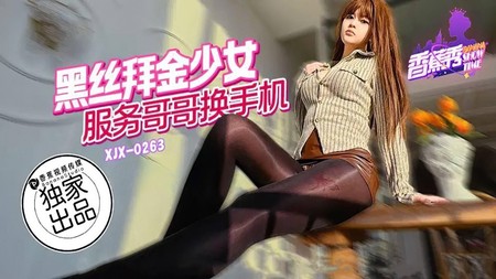 (香蕉視頻)(xjx-0263)(20250220)黑絲拜金少女服務哥哥換手機