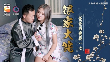 (大象傳媒)(da-008-2)(20240512)銀家大院 爸爸再愛我一次-莉娜、孟若羽、優娜、林寧