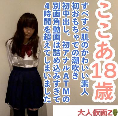 FC2-PPV-4696847 [BT](FC2) 【素人初撮り】ここあ(18)すべすべ肌の可愛い素人、初おもちゃでの潮吹き、初中出し、初アナルATMの別画角動画。録画したデータを