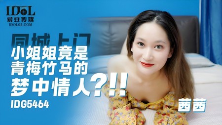 (愛豆傳媒)(idg-5464)(20240725)上門小姐姐竟是青梅竹馬的夢中情人-茜茜