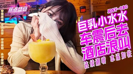 (香蕉視頻)(jdsy-080)(20240908)巨乳小水水野外車震酒店浪叫