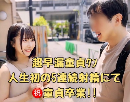 FC2-PPV-4598497 [BT](FC2) 【5射精】ゆるふわSS級**大生に早漏童貞ｸﾝをマッチング。驚愕の5連続射精にて童貞を卒業させてみた!!