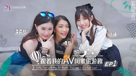 (SA國際傳媒)(sat-0102)(20240524)跟著我的AV閨蜜旅遊趣 花東篇 EP01-艾莉絲、小遙、嘿尼