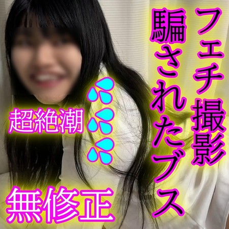 FC2-PPV-4668170 [BT](FC2) 無修正事前に( ﾟДﾟ\)を見せないので理由があるかと思ってたらカワブスですわｗ相手にフェチ撮影と説明していますが、もちろん最後