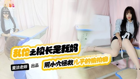 (星空無限傳媒)(xktv-119)(20240806)兒子你別再偷拍女同學了-董潔