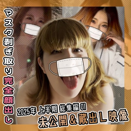 FC2-PPV-4657856 [BT](FC2) 2025年 上半期 総集編1 未公開＆蔵出し映像【総集編】