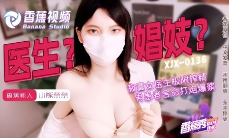 (香蕉視頻)(xjx-0143)(20240622)寂寞女醫生的極限榨精-小熊奈奈