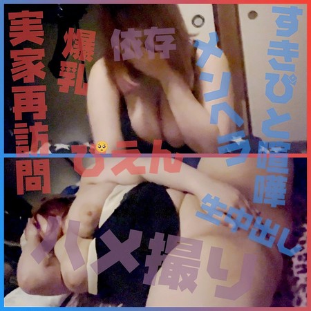 FC2-PPV-4680697 [BT](FC2) 【地雷系ぴえん爆乳ぽっちゃり宅再訪問】すきぴと喧嘩したメンヘラはすぐ誰かに依存したいとの事で実家で彼氏に内緒でハメ撮り生中出し終