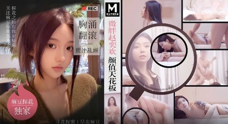 (麻豆傳媒)(mth-0102)(20240601)微胖趙奕歡顏值天花板