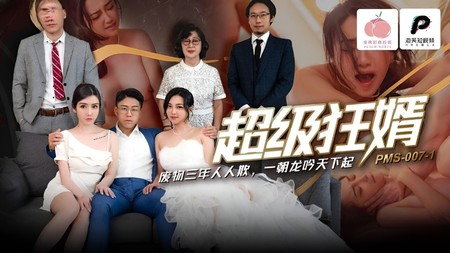 (蜜桃傳媒)(pms-007-1)(20240512)超級狂婿