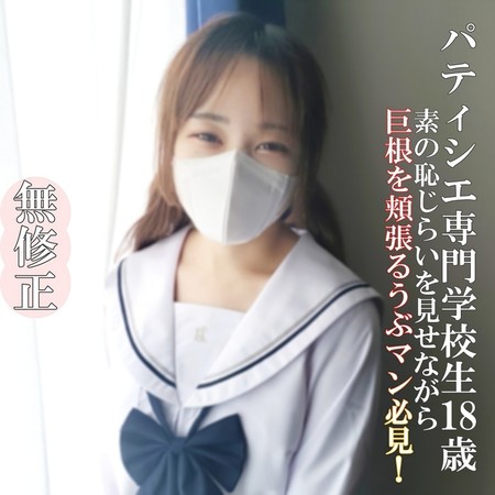 FC2-PPV-4649324 [BT](FC2) 【無・完全素人】製菓専門**18歳！「宝石の原石が開花しつつあります！なめらかな白い肌にEカップ 美巨乳のうぶマンちゃんは、太マ