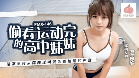 (蜜桃傳媒)(pmx-146)(20240910)偷看運動完的高中妹妹-溫芮欣