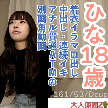 FC2-PPV-4690304 [BT](FC2) 【素人初撮り】ひな(18) 押しに弱いかわいいこの着衣イラマ口中射精、中出し、おもちゃでの連続イキ、アナル貫通ATM動画の別画角