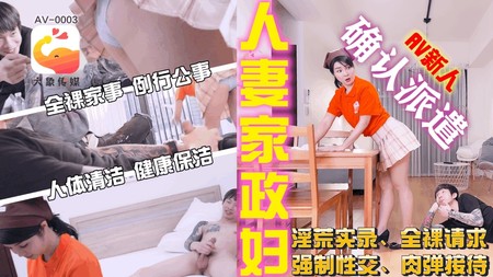 (大象傳媒)(av-0003)(20240604)人妻家政婦-莉娜
