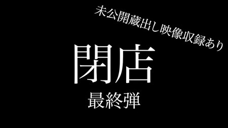 FC2-PPV-4668913 [BT](FC2) 【ラスト】閉店超特大セール 最終弾 7作品＋アナウンサーちゃん未公開映像 合計8作品 330分以上 約26GB