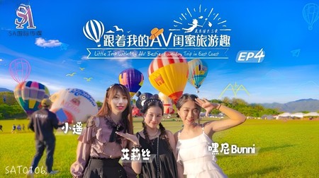 (SA國際傳媒)(sat-0106)(20240608)跟著我的AV閨蜜旅遊趣 花東篇 EP04-艾莉絲、小遙、嘿尼
