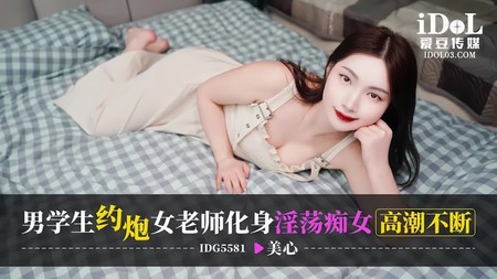 (愛豆傳媒)(idg-5581)(20250305)男學生約炮女老師化身淫蕩痴女高潮不斷-美心