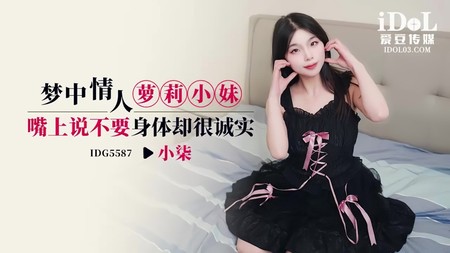 (愛豆傳媒)(idg-5587)(20250305)夢中情人蘿莉小妹-小柒