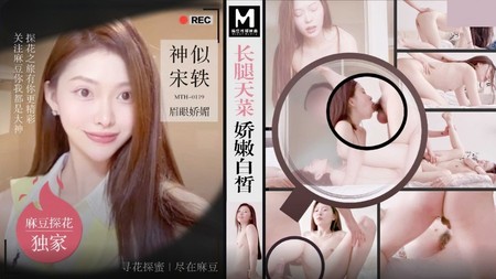 (麻豆傳媒)(mth-0119)(20240731)長腿天菜嬌嫩白皙