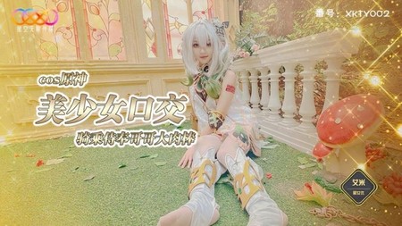 (星空無限傳媒)(xkty-002)(20240928)COS原神美少女口交騎乘侍奉哥哥-艾米