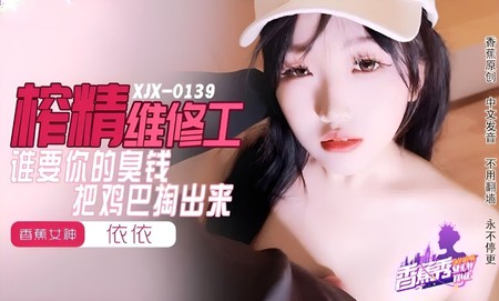 (香蕉視頻)(xjx-0159)(20240727)榨精維修工-依依