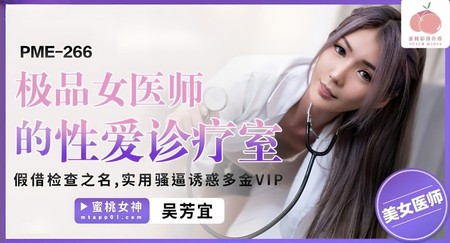 (蜜桃傳媒)(pme-266)(20240530)極品女醫師的性愛診療室-吳芳宜
