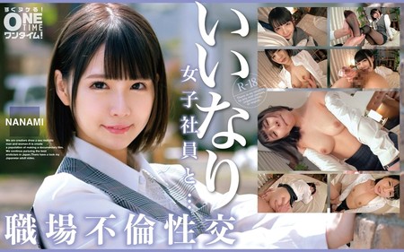 393OTIM-529 [BT](MGS)(393OTIM-529) いいなり女子社員と・・・職場不倫性交 NANAMI