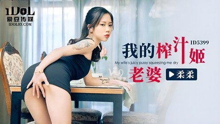 (愛豆傳媒)(id-5399)(20240618)我的榨汁姬老婆-柔柔