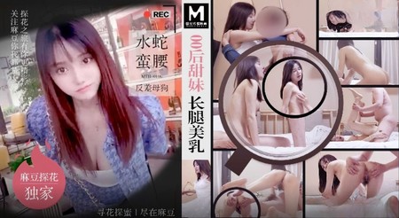 (麻豆傳媒)(mth-0106)(20240615)00後甜妹長腿美乳