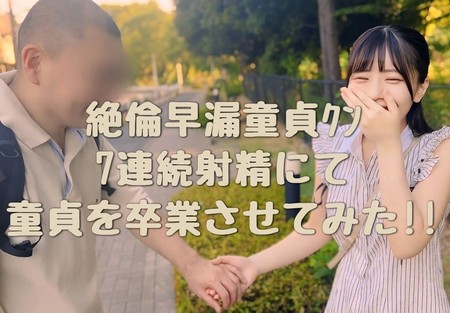 FC2-PPV-4598216 [BT](FC2) 【7射精】SSS級の優等生に絶倫早漏童貞ｸﾝをマッチング。驚愕の7連続射精にて童貞を卒業させてみた!!