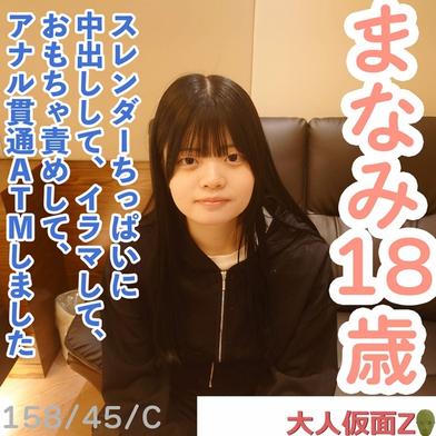 FC2-PPV-4698290 [BT](FC2) 【素人初撮り】まなみ(18)158cm45kgCカップのスレンダーちっぱい。かわいいのになぜか撮影に応じてくれました。結局中出し