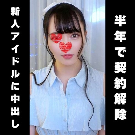 FC2-PPV-4669914 [BT](FC2) 【半年で契約解除】”伝説の新人アイドル” 緊急顔出し出演。2回戦あり2連中出し 希少プライベート個撮在庫のみ