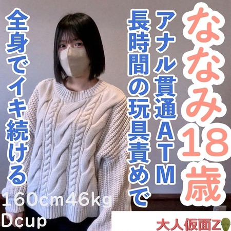 FC2-PPV-4664791 [BT](FC2) 【素人初撮り】ななみ(18) 可愛いのに敏感な身体なので長時間玩具やローションで全身がガクガクになるまで責め続けたら連続イキ。イ