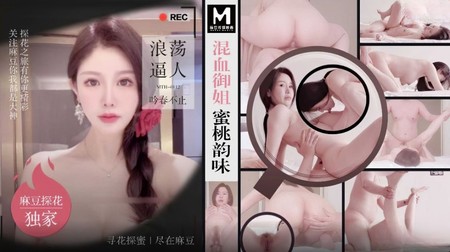 (麻豆傳媒)(mth-0112)(20240706)混血御姐蜜桃韻味