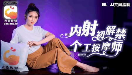 (大象傳媒)(av-0067)(20240503)內射初解禁個工按摩師-斑比