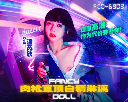 (麻豆傳媒)(fcd-6903)(20240426)肉槍直頂白精淋漓-溫芮欣